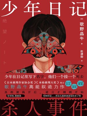 cover image of 少年日记杀人事件